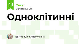 Одноклітинні
