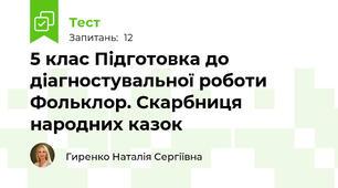 5 клас Підготовка до діагностувальної роботи Фольклор. Скарбниця народних казок