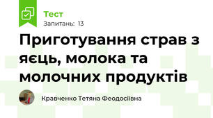 Приготування страв з яєць, молока та молочних продуктів