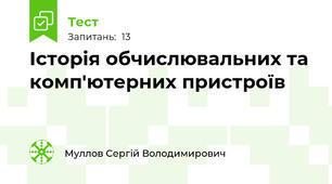 Історія обчислювальних та комп'ютерних пристроїв