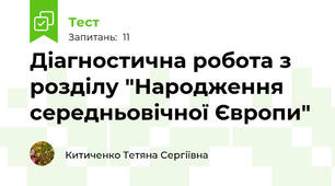 Діагностична робота з розділу "Народження середньовічної Європи"