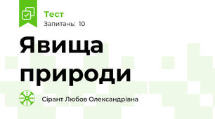Явища природи