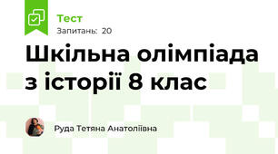 Шкільна олімпіада з історії 8 клас