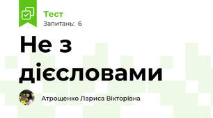 Не з дієсловами