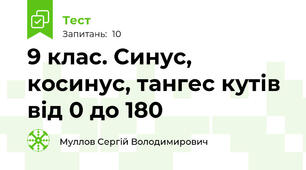 9 клас. Синус, косинус, тангес кутів від 0 до 180 