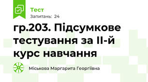 гр.203. Підсумкове тестування за ІІ-й курс навчання