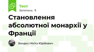 Становлення абсолютної монархії у Франції