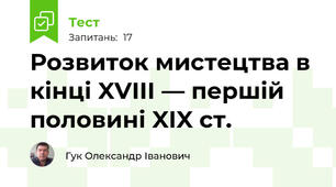 Розвиток мистецтва в кінці XVIII — першій половині XIX ст.