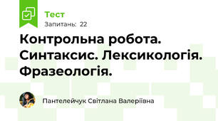 Контрольна робота. Синтаксис. Лексикологія. Фразеологія.