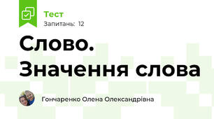 Слово. Значення слова