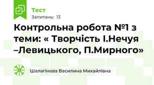 Контрольна робота №1 з теми: « Творчість І.Нечуя –Левицького, П.Мирного»