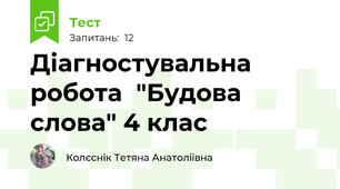 Діагностувальна робота  "Будова слова" 4 клас