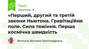 «Перший, другий та третій закони Ньютона. Гравітаційне поле. Сила тяжіння. Перша космічна швидкість