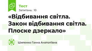 «Відбивання світла.  Закон відбивання світла. Плоске дзеркало»