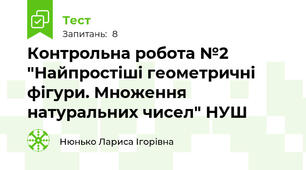 Контрольна робота №2 "Найпростіші геометричні фігури. Множення натуральних чисел" НУШ