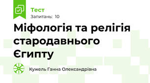 Міфологія та релігія стародавнього Єгипту