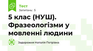 5 клас (НУШ). Фразеологізми у мовленні людини