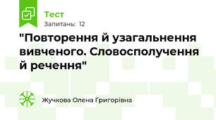 "Повторення й узагальнення вивченого. Словосполучення й речення"