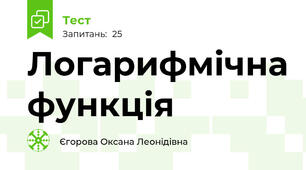 Логарифмічна функція
