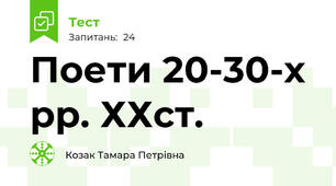 Поети 20-30-х рр. ХХст.