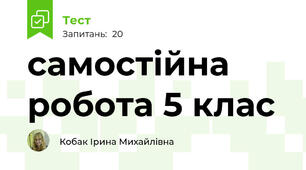 самостійна робота 5 клас