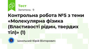  Контрольна робота №5 з теми «Молекулярна фізика (Властивості рідин, твердих тіл)» (1)