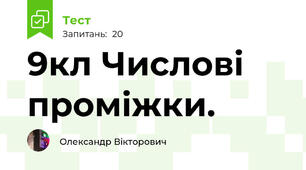 9кл Числові проміжки.