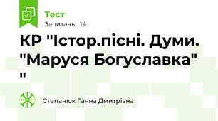 КР "Істор.пісні. Думи. "Маруся Богуславка" "