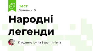Народні легенди