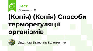 (Копія) (Копія) Способи терморегуляції організмів