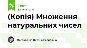 (Копія) Множення натуральних чисел