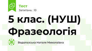  5 клас. (НУШ) Фразеологія
