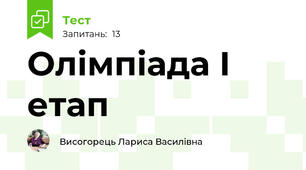 Олімпіада I етап