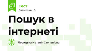 Пошук в інтернеті