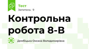  Контрольна робота 8-В
