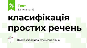 класифікація простих речень