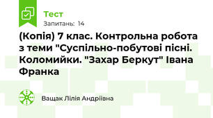 (Копія) 7 клас. Контрольна робота з теми "Суспільно-побутові пісні. Коломийки. "Захар Беркут" Івана Франка