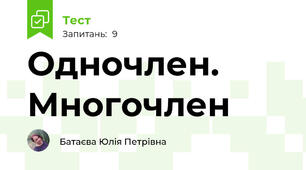 Одночлен. Многочлен