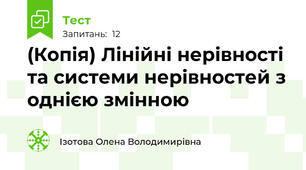 (Копія) Лінійні нерівності та системи нерівностей з однією змінною