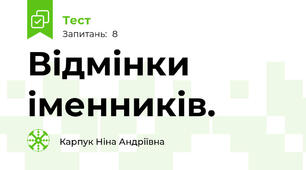  Відмінки іменників.
