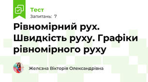 Рівномірний рух. Швидкість руху. Графіки рівномірного руху