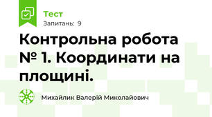 Контрольна робота № 1. Координати на площині.