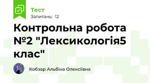 Контрольна робота №2 "Лексикологія5 клас" 