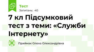  7 кл Підсумковий тест з теми: «Служби Інтернету»