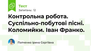 Контрольна робота. Суспільно-побутові пісні. Коломийки. Іван Франко.