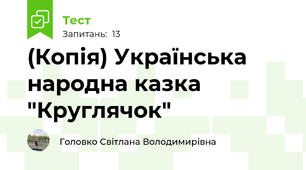(Копія) Українська народна казка "Круглячок"