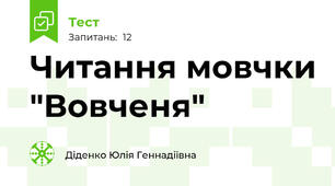 Читання мовчки "Вовченя"