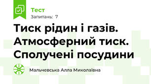 Тиск рідин і газів. Атмосферний тиск. Сполучені посудини