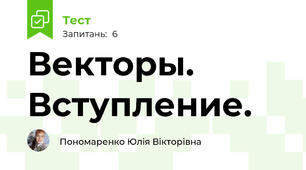 Векторы. Вступление. 