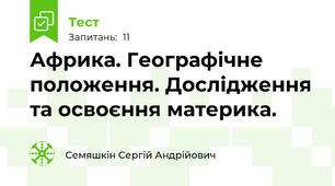 Африка. Географічне положення. Дослідження та освоєння материка. 